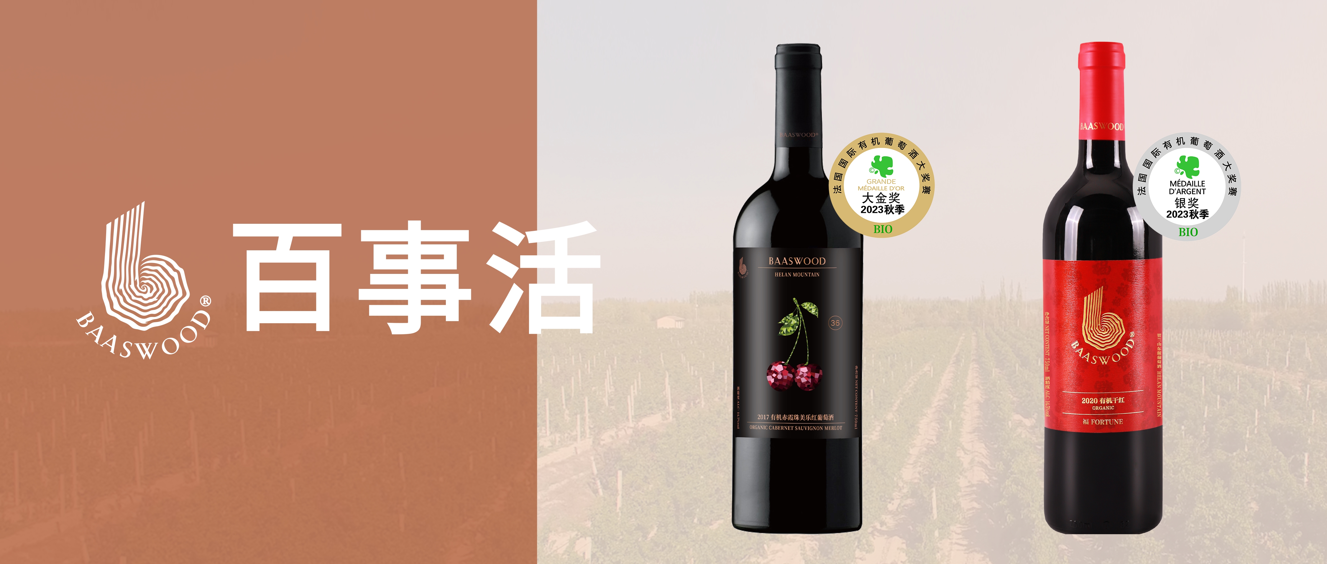 实力见证，百事活再夺2023秋FIWA Bio法国国际有机葡萄酒大奖赛大金奖！