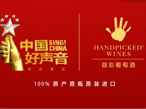 首彩葡萄酒联手中国好声音：一样的精彩，一样的红！