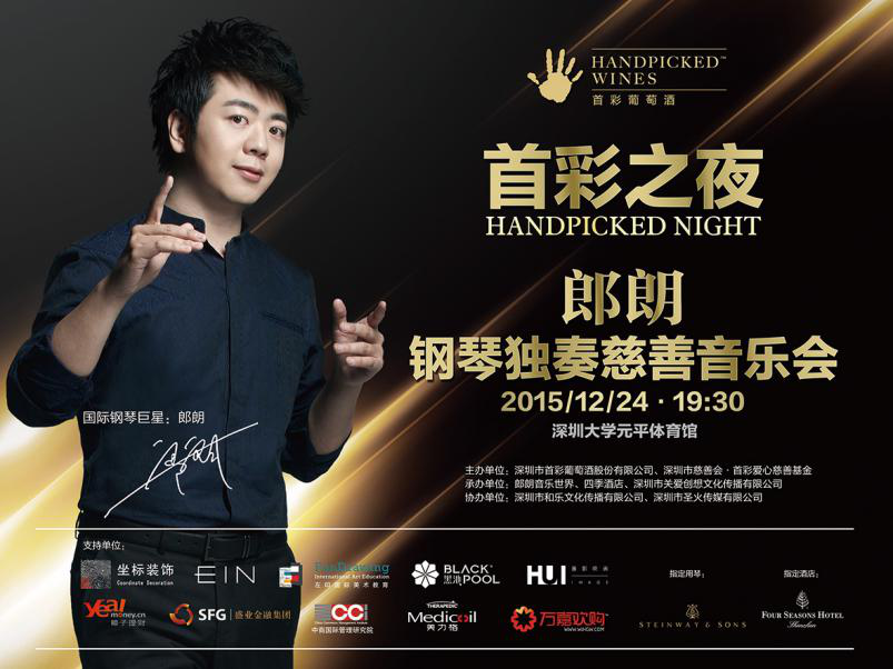 “首彩之夜•郎朗钢琴独奏慈善音乐会”在深圳大学元平体育馆成功举办。