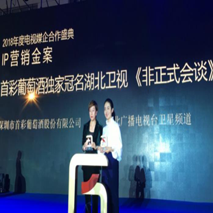 首彩葡萄酒荣获第25届中国国际广告节“媒企合作金案奖”、湖北卫视“年度新锐品牌”。