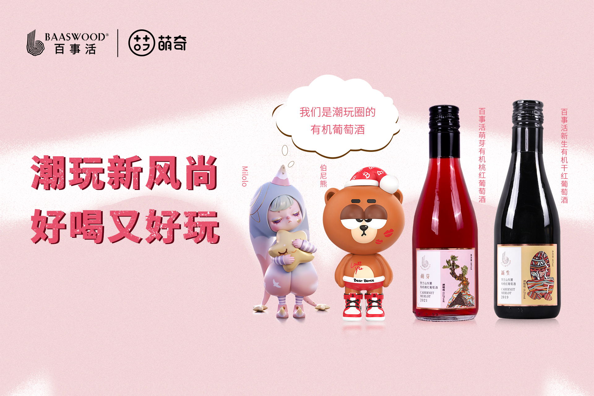 百事活x萌奇 | 跨界联名，让葡萄酒好喝又好玩！